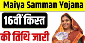 Maiya Samman Yojana 16th Installment Update 2025
