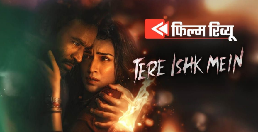 Tere Ishk Mein Movie Review