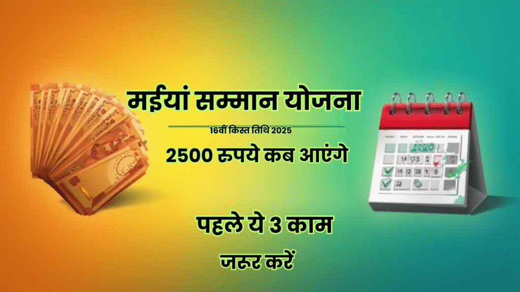 Maiya Samman Yojana 16th Installment Date 2025
