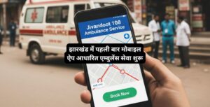 Jharkhand Mobile App Ambulance Service