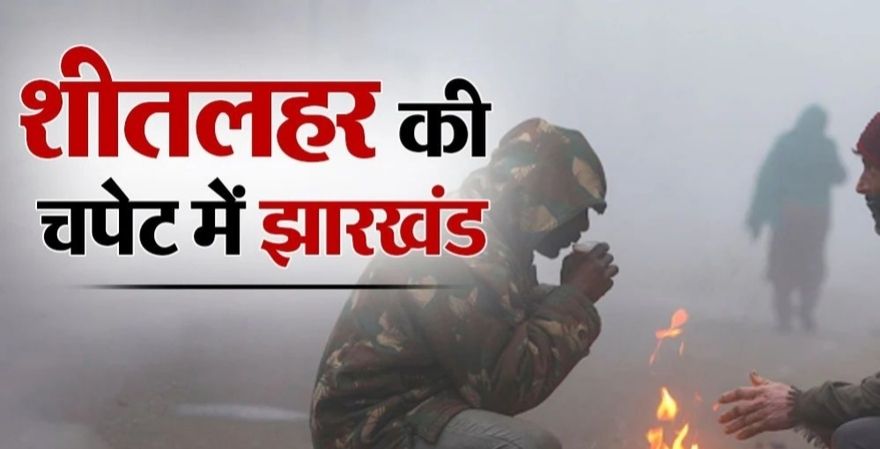 Jharkhand में घने कोहरे और कड़ाके की ठंड