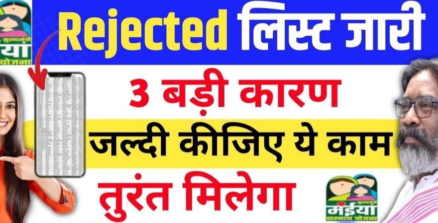 Maiya Samman Yojana 16th 17th Kist Rejected List