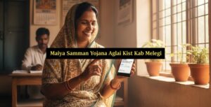 Maiya Samman Yojana Aglai Kist Kab Milega