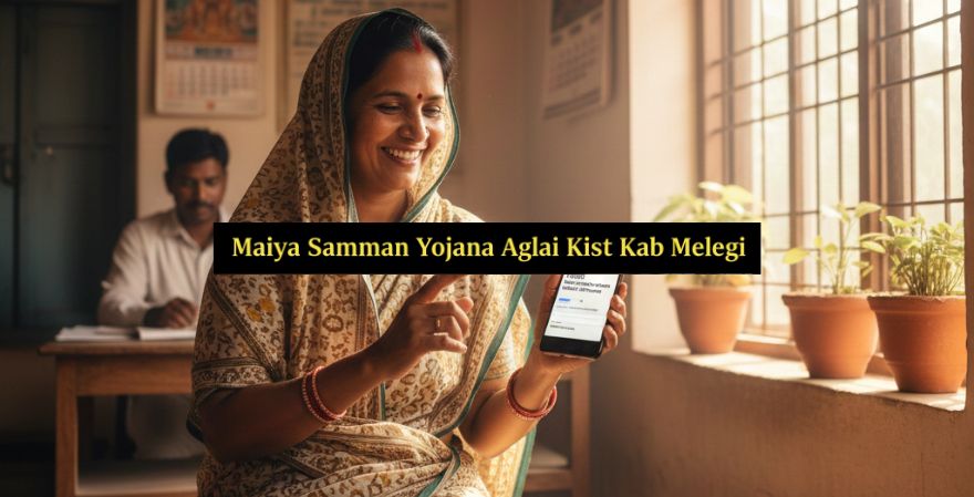 Maiya Samman Yojana Aglai Kist Kab Milega