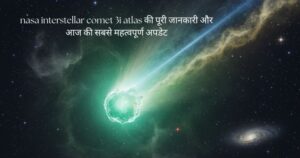 NASA Interstellar Comet 3i Atlas क्या है इसकी खोज, संरचना और पूरी रिपोर्ट