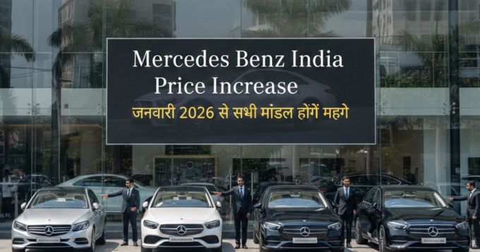 Mercedes Benz India Price Increase जनवरी 2026 | कीमतें बढ़ीं, जानें कारण