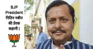 BJP President नितिन नबीन की प्रेरक कहानी |