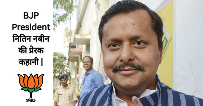 BJP President नितिन नबीन की प्रेरक कहानी |