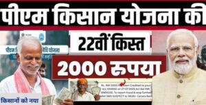 PM Kisan 22th Kist