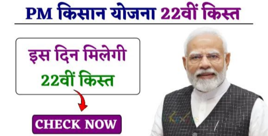 PM Kisan Samman Nidhi Yojana 22th kist