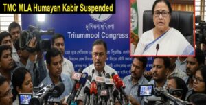 TMC MLA Humayun Kabir Suspended