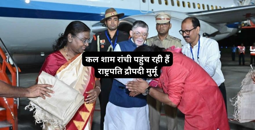 राष्ट्रपति द्रौपदी मुर्मू का तीन दिवसीय झारखंड दौरा