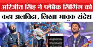 Arijit Singh ने प्लेबैक सिंगिंग से लिया संन्यास