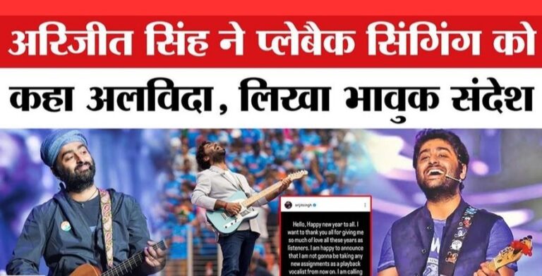 Arijit Singh ने प्लेबैक सिंगिंग से लिया संन्यास
