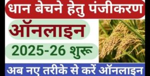 Dhan Bechne Ke Liye Registration Kaise Kare