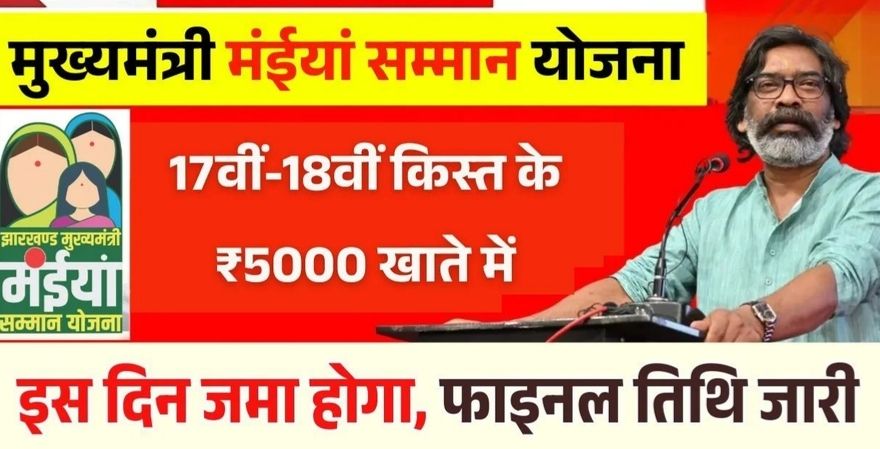 Maiya Samman Yojana 17th 18th Installment Date