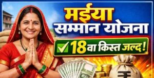 Maiya Samman Yojana 18 Kist Kab Aayegi