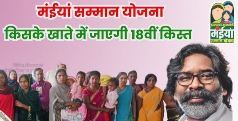 Maiya Samman Yojana 17th 18th Installment