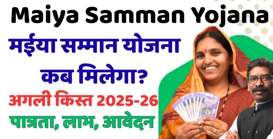 Maiya Samman Yojana Agle Kist Kab Milega