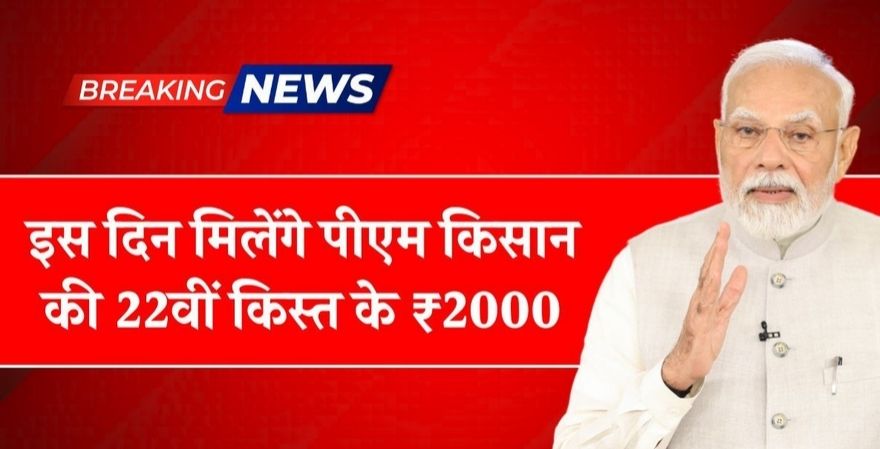 PM Kisan 22th Kist News