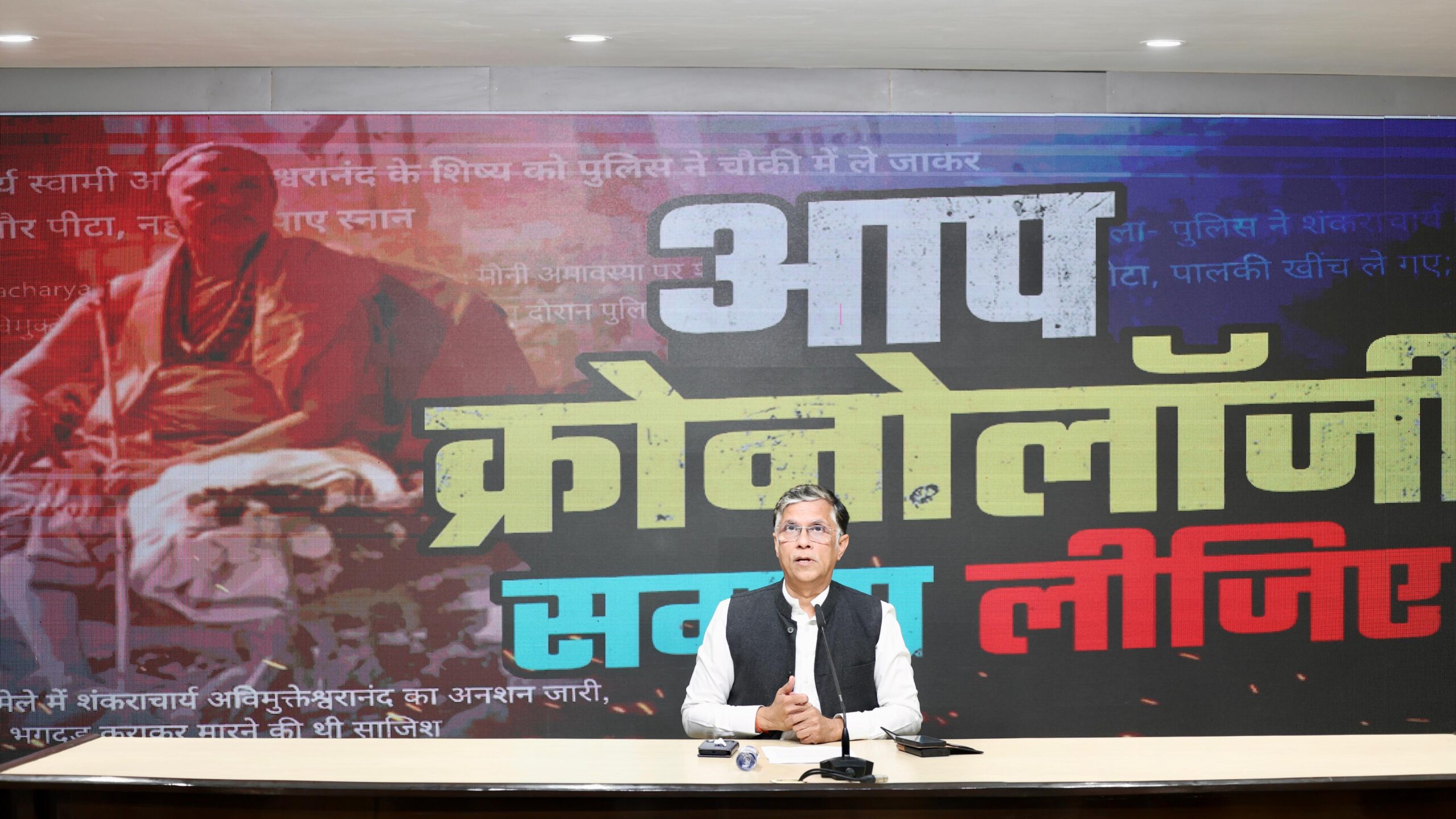 shankaracharya avimukteshwaranand press conference