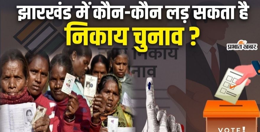 कौन लड़ सकता है झारखंड निकाय चुनाव