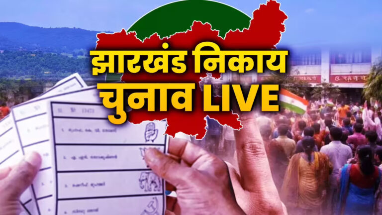 Jharkhand Nagar Nikay Chunav Result 2026