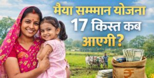 Maiya Samman Yojana 17 Kist Kab Aayegi