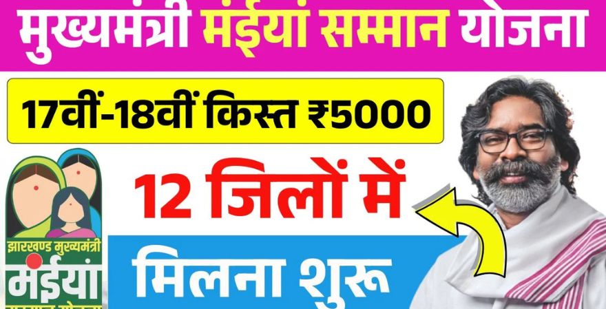 Maiya Samman Yojana 17vi 18vi Kist Paisa Milna Shuru