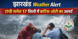 रांची समेत 17 जिलों में आंधी, बारिश और ओले का ऑरेंज अलर्ट