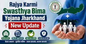 Rajya Karmi Swasthya Bima Yojana Jharkhand बिना अप्रूवल शुरू होगा इलाज