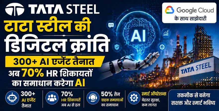 Tata Steel 300+ AI एजेंट के साथ डिजिटल बदलाव
