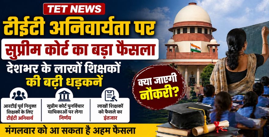 टीईटी अनिवार्यता पर सुप्रीम कोर्ट का बड़ा फैसला