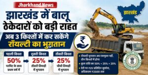 बालू का ठेका लेने की प्रोसेस होगी आसान।