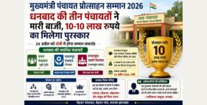 मुख्यमंत्री पंचायत प्रोत्साहन सम्मान धनबाद की तीन पंचायतों ने मारी बाजी