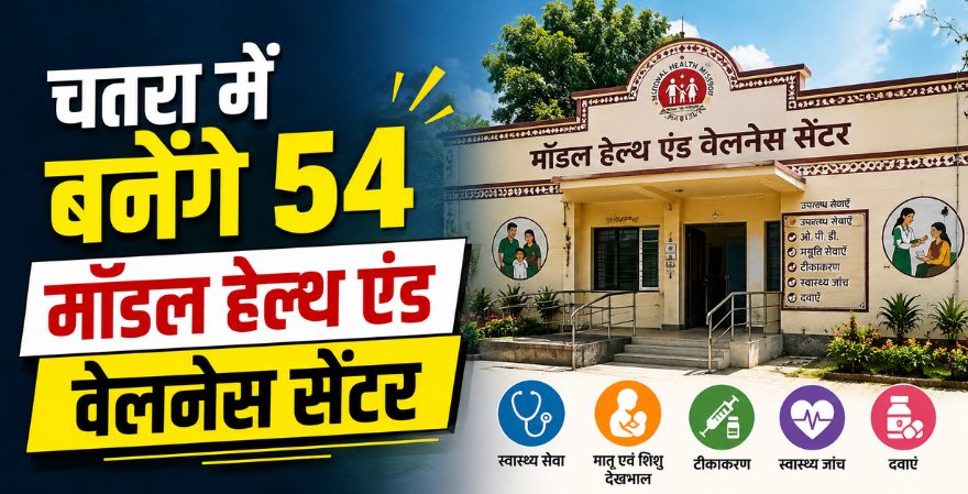 Jharkhand News, ग्रामीण स्वास्थ्य सेवाओं को मिलेगी मजबूती