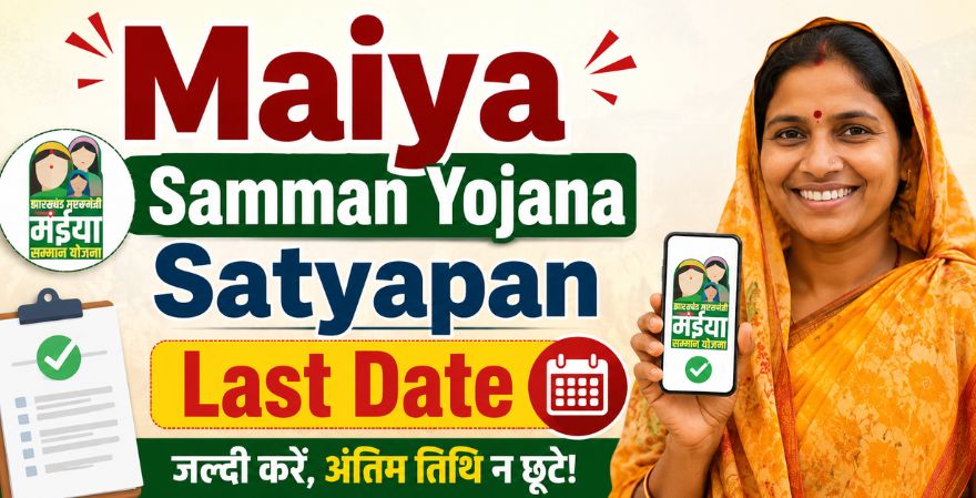 Maiya Samman Yojana Satyapan Last Date