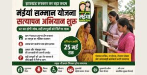 Maiya Samman Yojana Satyapan झारखंड में घर-घर जाकर लाभुकों की होगी जांच, अपात्र लोगों पर होगी कार्रवाई