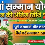 Maiya Samman Yojana Verification Last Date 2026