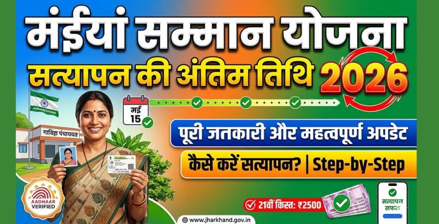 Maiya Samman Yojana Verification Last Date 2026