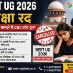 NEET UG 2026 परीक्षा रद