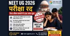 NEET UG 2026 परीक्षा रद