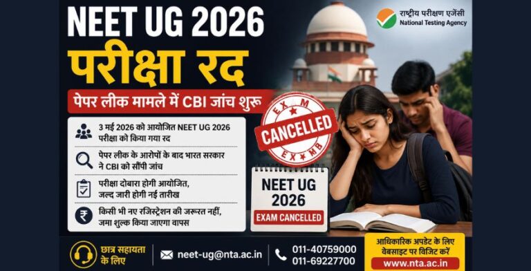 NEET UG 2026 परीक्षा रद