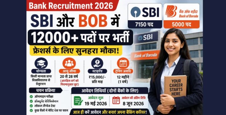SBI और बैंक ऑफ बड़ौदा में 12 हजार से ज्यादा पदों पर भर्ती