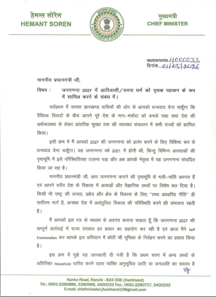 जनगणना 2027 में सरना धर्म को अलग पहचान देने की मांग
