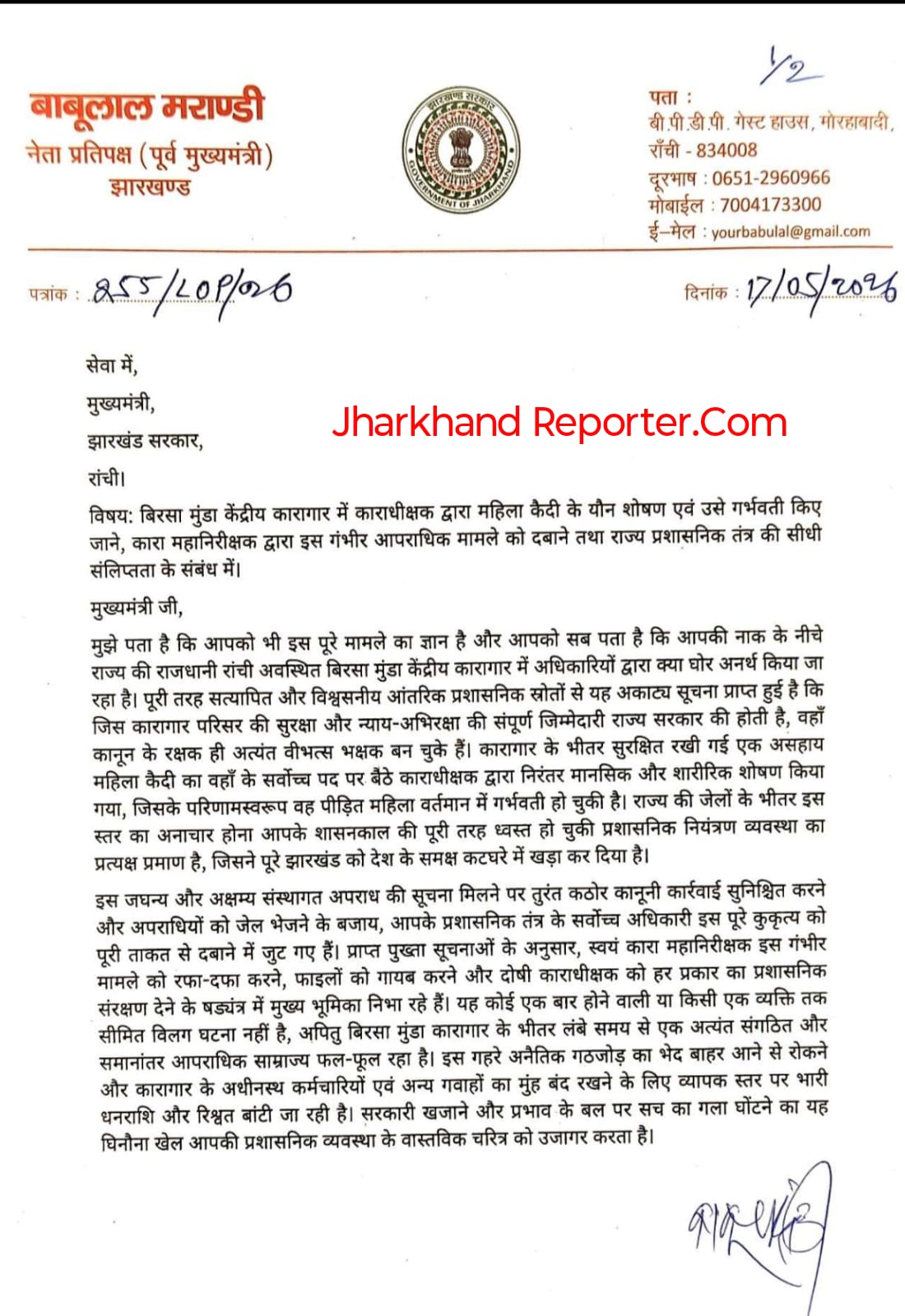 बाबूलाल मरांडी ने सरकार और जेल प्रशासन पर गंभीर सवाल उठाए।