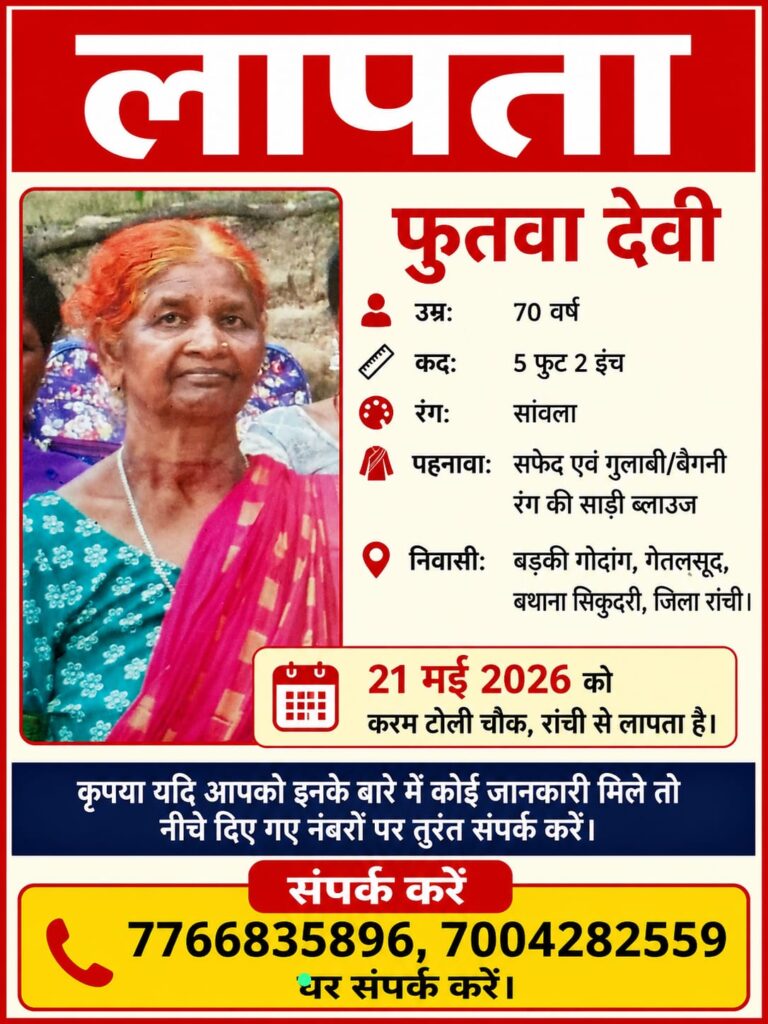 करम टोली चौक से 70 वर्षीय फुतवा देवी लापता