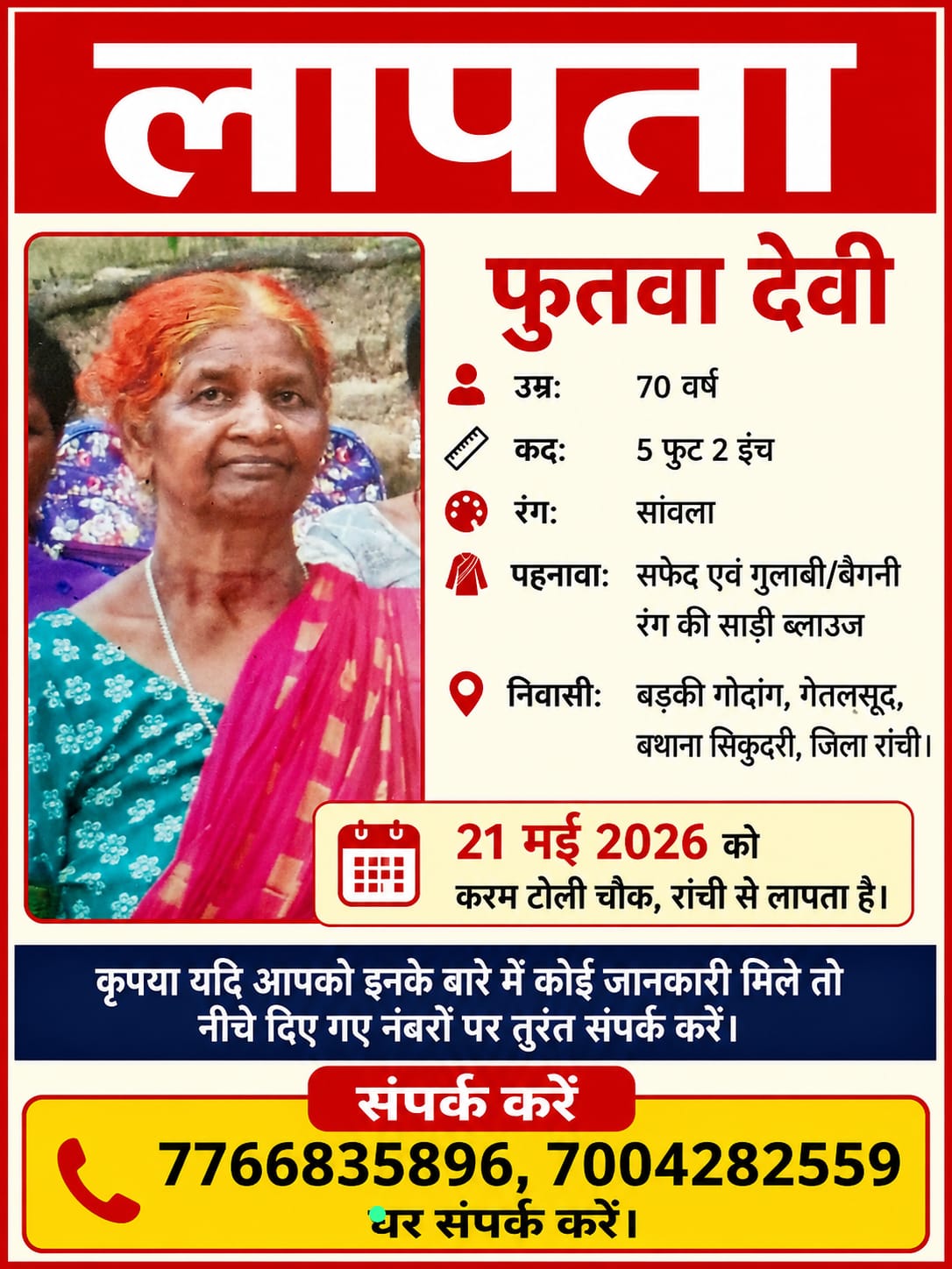 करम टोली चौक से 70 वर्षीय फुतवा देवी लापता