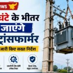 अब 24 घंटे के भीतर बदले जाएंगे खराब ट्रांसफार्मर