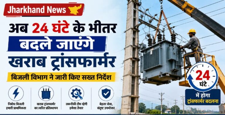 अब 24 घंटे के भीतर बदले जाएंगे खराब ट्रांसफार्मर